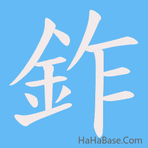 《鈼》的筆順動畫寫字動畫演示