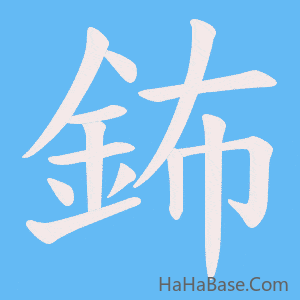 《鈽》的筆順動畫寫字動畫演示