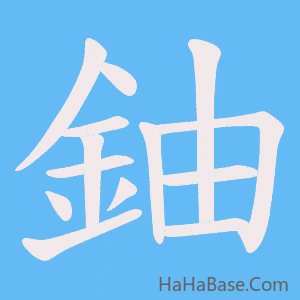 《鈾》的筆順動畫寫字動畫演示