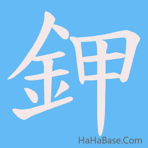 《鉀》的筆順動畫寫字動畫演示