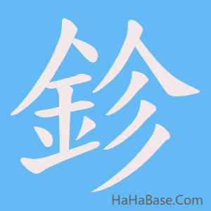 《鉁》的筆順動畫寫字動畫演示