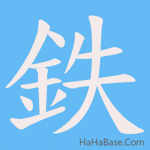 《鉄》的筆順動畫寫字動畫演示