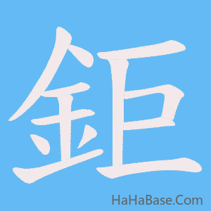 《鉅》的筆順動畫寫字動畫演示