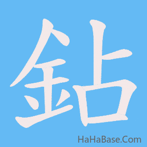 《鉆》的筆順動畫寫字動畫演示