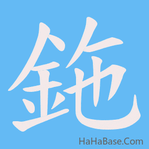 《鉇》的筆順動畫寫字動畫演示