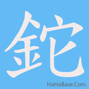 《鉈》的筆順動畫寫字動畫演示