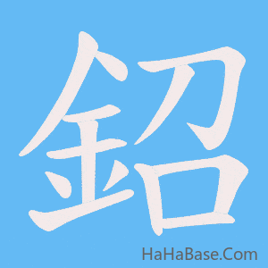 《鉊》的筆順動畫寫字動畫演示