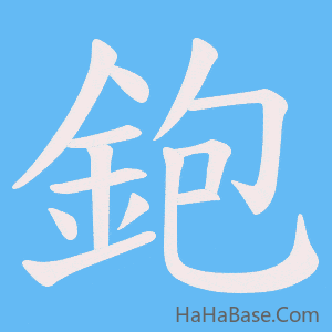 《鉋》的筆順動畫寫字動畫演示