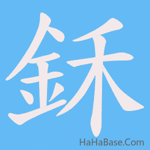 《鉌》的筆順動畫寫字動畫演示