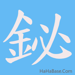 《鉍》的筆順動畫寫字動畫演示