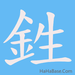 《鉎》的筆順動畫寫字動畫演示
