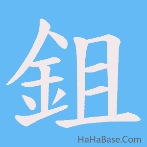 《鉏》的筆順動畫寫字動畫演示