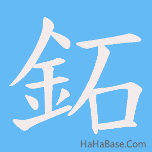 《鉐》的筆順動畫寫字動畫演示