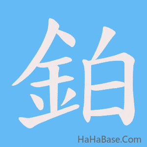 《鉑》的筆順動畫寫字動畫演示