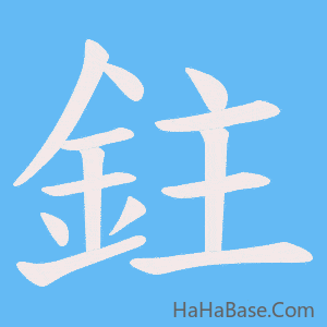 《鉒》的筆順動畫寫字動畫演示