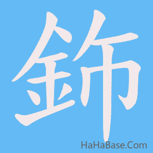 《鉓》的筆順動畫寫字動畫演示