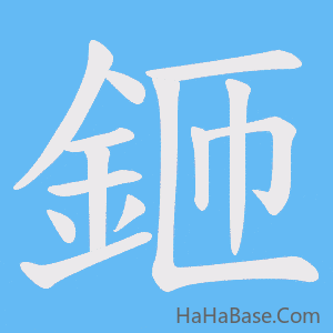 《鉔》的筆順動畫寫字動畫演示
