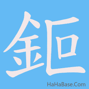 《鉕》的筆順動畫寫字動畫演示