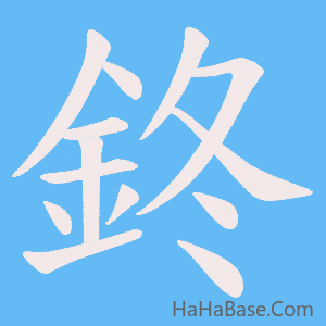 《鉖》的筆順動畫寫字動畫演示