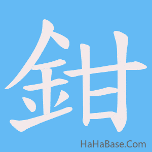《鉗》的筆順動畫寫字動畫演示