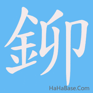 《鉚》的筆順動畫寫字動畫演示