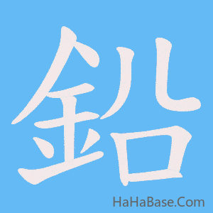 《鉛》的筆順動畫寫字動畫演示