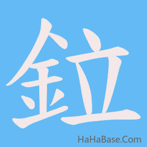 《鉝》的筆順動畫寫字動畫演示