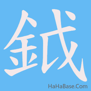 《鉞》的筆順動畫寫字動畫演示
