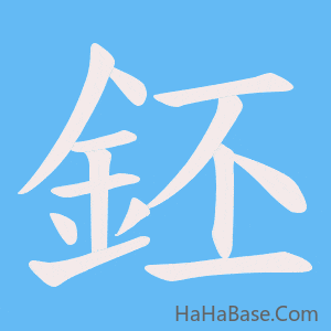 《鉟》的筆順動畫寫字動畫演示