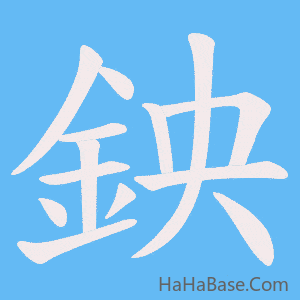 《鉠》的筆順動畫寫字動畫演示