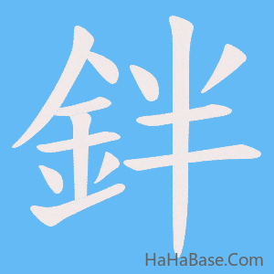 《鉡》的筆順動畫寫字動畫演示