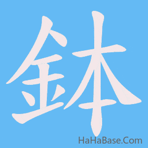 《鉢》的筆順動畫寫字動畫演示