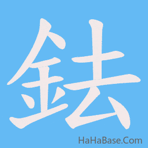 《鉣》的筆順動畫寫字動畫演示