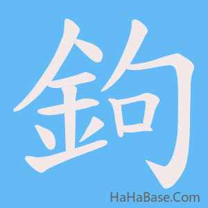《鉤》的筆順動畫寫字動畫演示