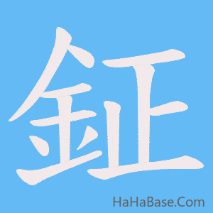 《鉦》的筆順動畫寫字動畫演示