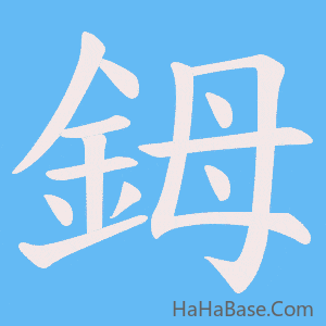 《鉧》的筆順動畫寫字動畫演示
