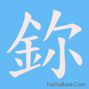 《鉨》的筆順動畫寫字動畫演示