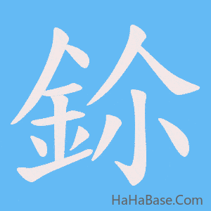 《鉩》的筆順動畫寫字動畫演示