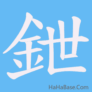 《鉪》的筆順動畫寫字動畫演示