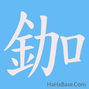 《鉫》的筆順動畫寫字動畫演示