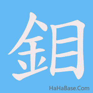 《鉬》的筆順動畫寫字動畫演示