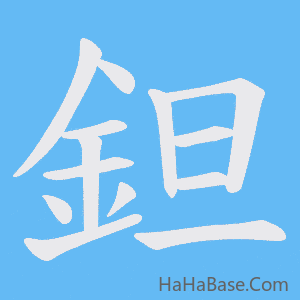 《鉭》的筆順動畫寫字動畫演示
