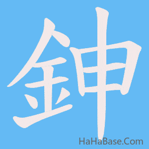 《鉮》的筆順動畫寫字動畫演示