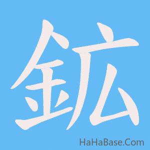 《鉱》的筆順動畫寫字動畫演示