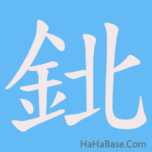 《鉳》的筆順動畫寫字動畫演示