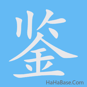 《鉴》的筆順動畫寫字動畫演示