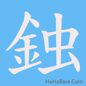 《鉵》的筆順動畫寫字動畫演示