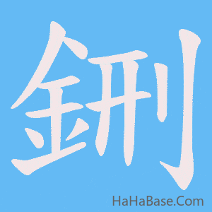 《鉶》的筆順動畫寫字動畫演示