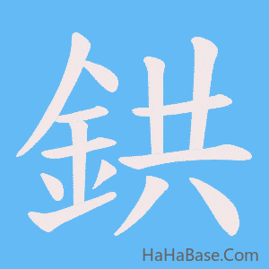 《鉷》的筆順動畫寫字動畫演示