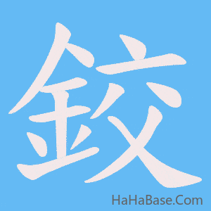 《鉸》的筆順動畫寫字動畫演示